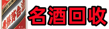 赤坎区德宝名酒回收店